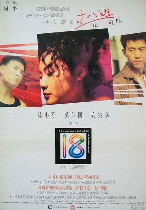 Постер: 十八啦