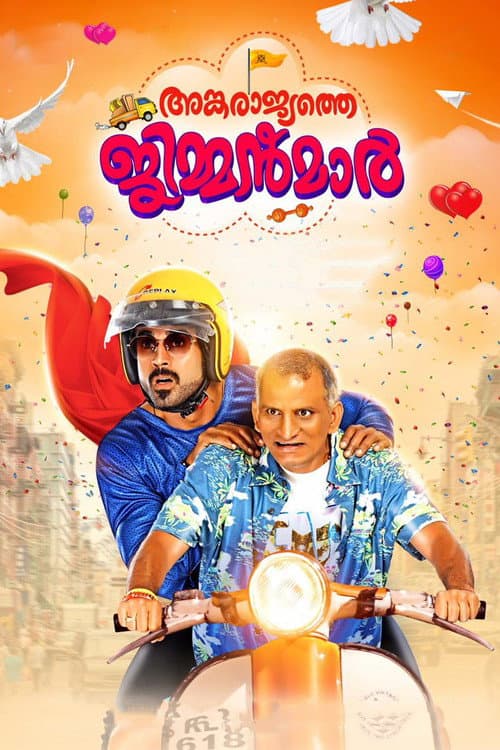 Постер: അങ്കരാജ്യത്തെ ജിമ്മൻമാർ