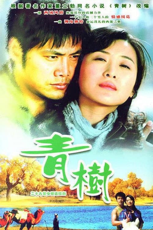 Постер: 青树