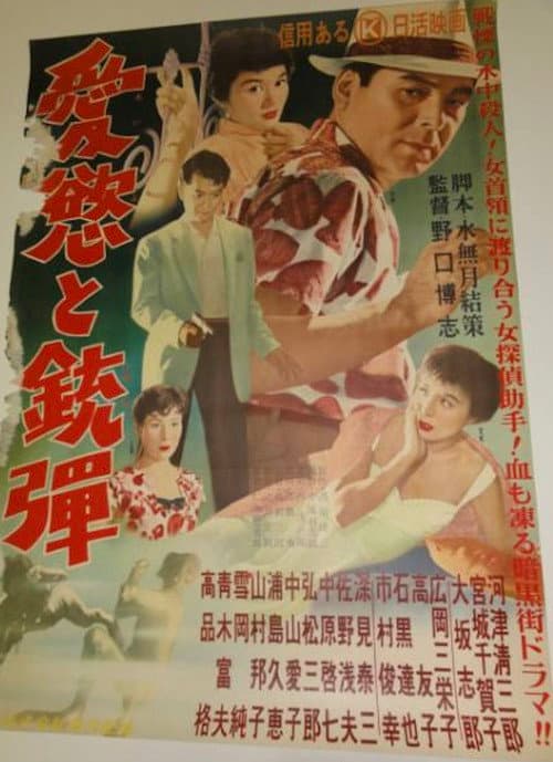Постер: 愛慾と銃弾