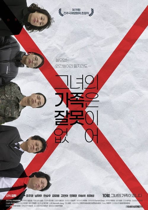 Постер: 그녀의 가족은 잘못이 없어