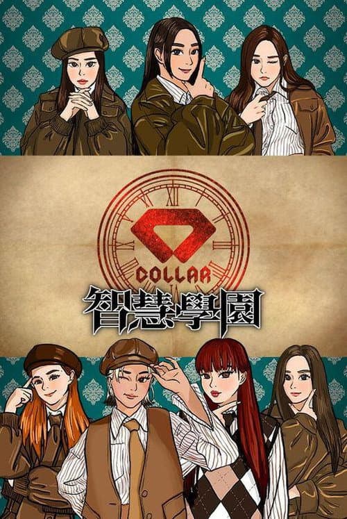 Постер: COLLAR智慧學園