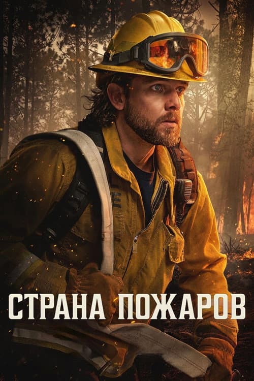 Постер: Страна пожаров