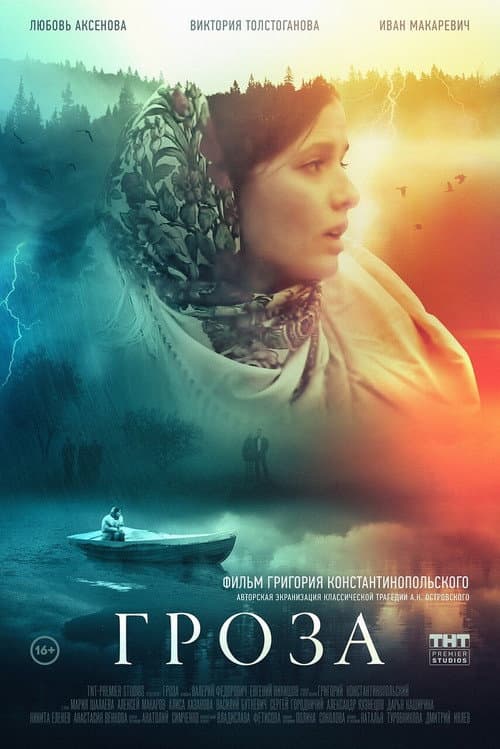 Постер: Гроза