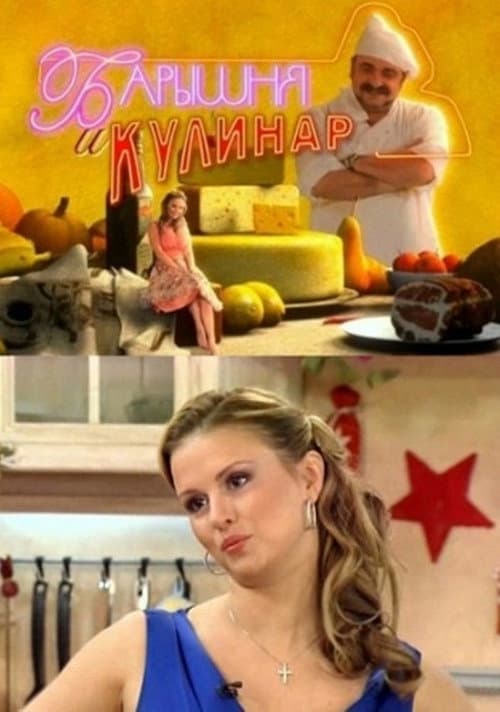 Постер: Барышня и кулинар