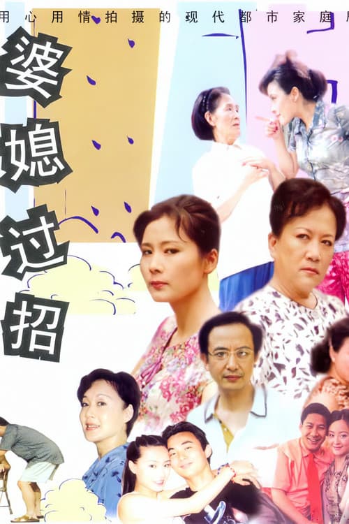 Постер: 婆媳过招
