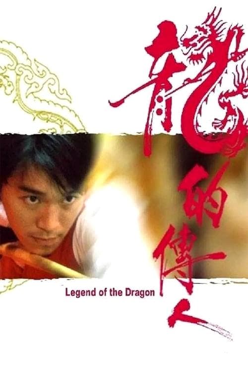 Постер: 龍的傳人