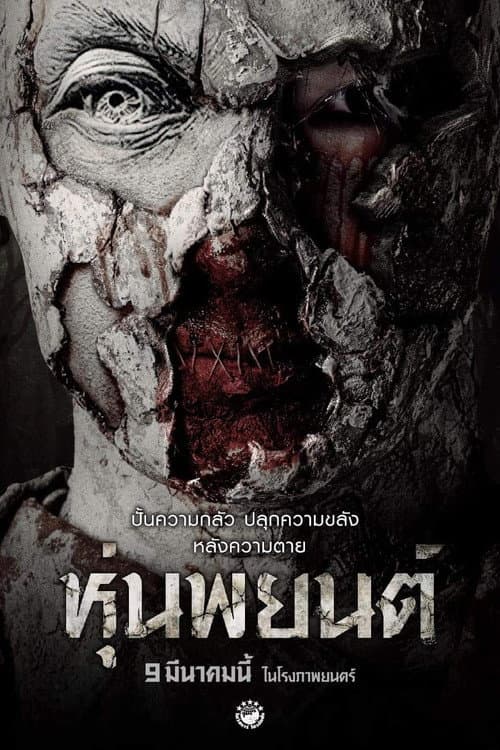 Постер: หุ่นพยนต์