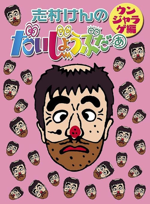 Постер: 志村けんのだいじょうぶだぁII