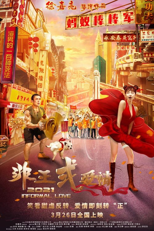 Постер: 非正式爱情