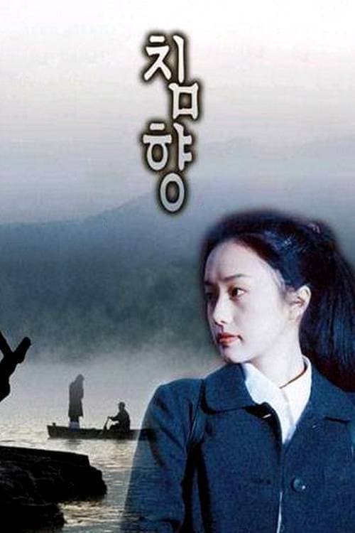 Постер: 침향