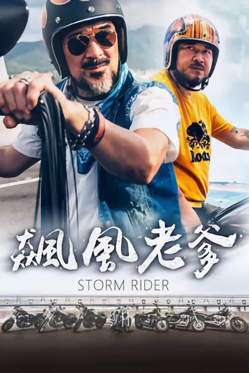 Постер: 飆風老爹