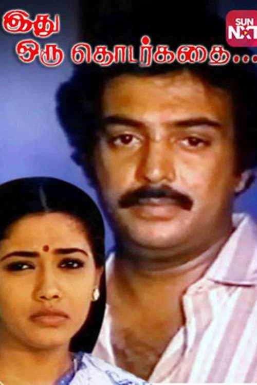 Постер: இது ஒரு தொடர்கதை