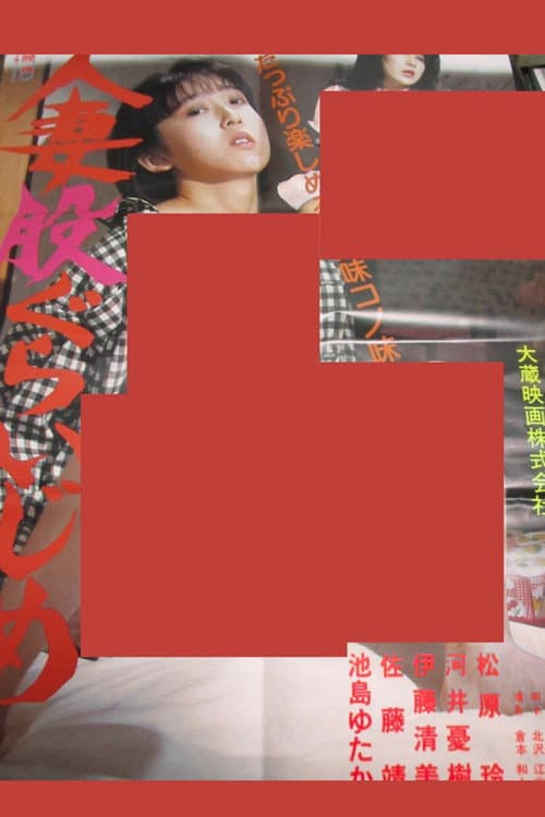 Постер: 人妻股ぐらいじめ