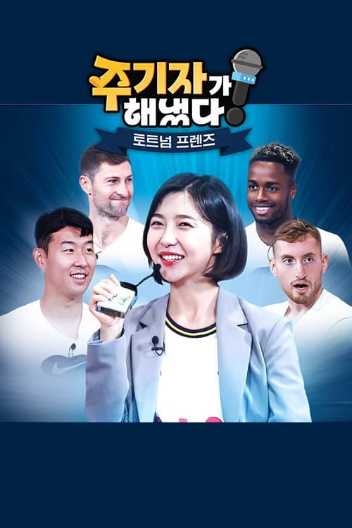 Постер: 주기자가 해냈다! 토트넘 프렌즈