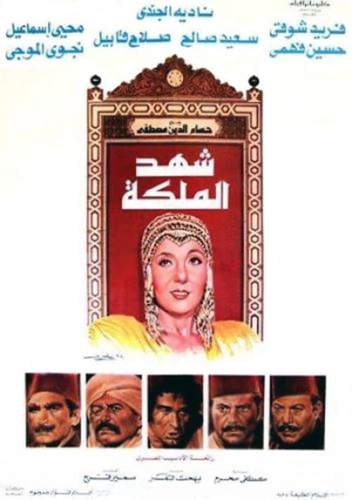 Постер: شهد الملكة