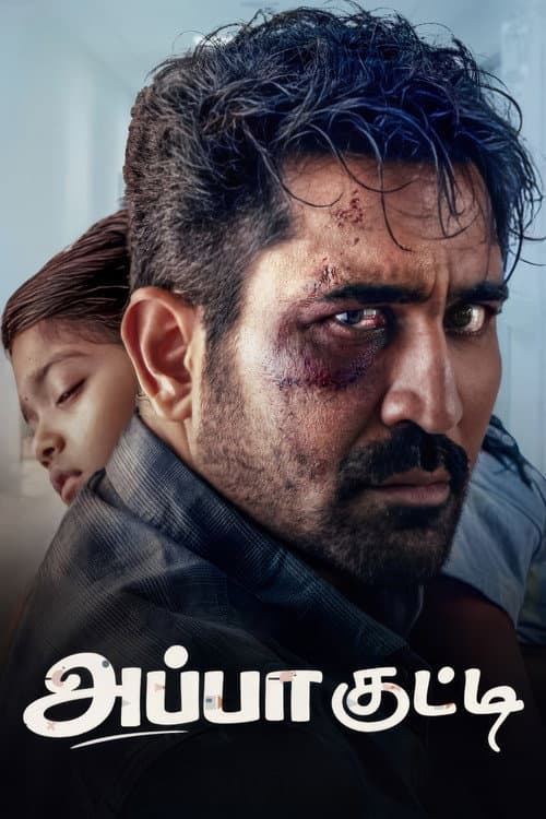 Постер: அப்பா குட்டி