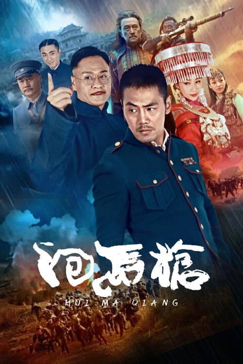 Постер: 回马枪