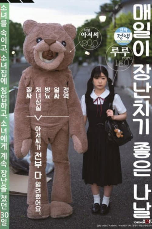 Постер: [SDMU-942]毎日がいたずら日和 ごっくん 顔射 放尿 処女喪失 中出し おじさんが全部教えました。少女を騙して、少女宅に侵入して、少女にいたずらし続けた30日姦（かん） 有栖るる