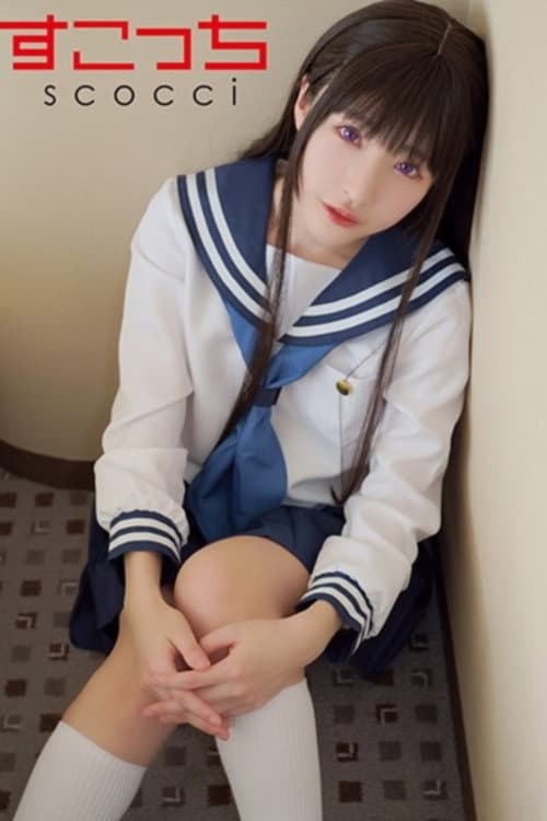 Постер: 【中出し】厳選美少女にコスプレさせてオレの子を孕ませる！【え●たそ】