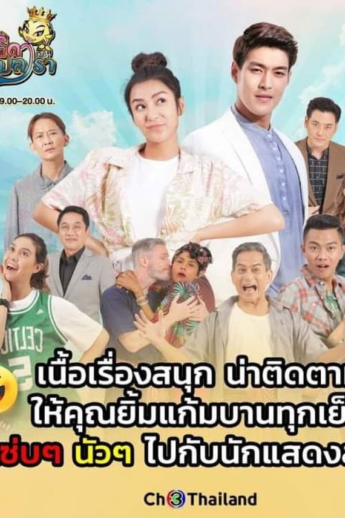 Постер: เทพธิดาปลาร้า