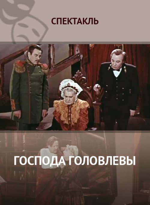 Постер: Господа Головлёвы