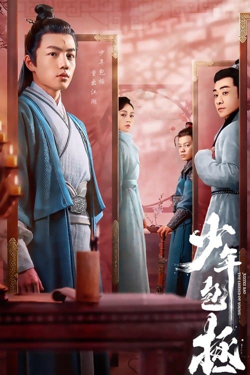 Постер: 少年包拯