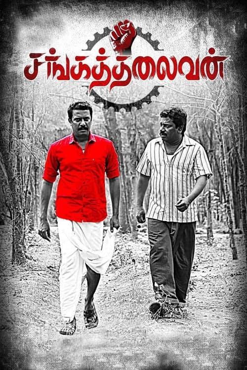 Постер: சங்கத்தலைவன்