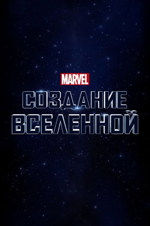 Постер: Marvel Studios: Создание Вселенной