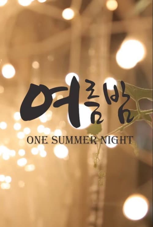 Постер: 여름밤