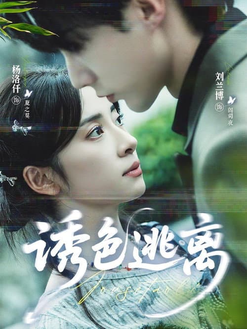 Постер: 诱色逃离