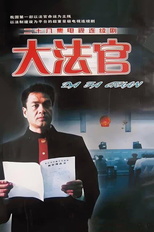 Постер: 大法官