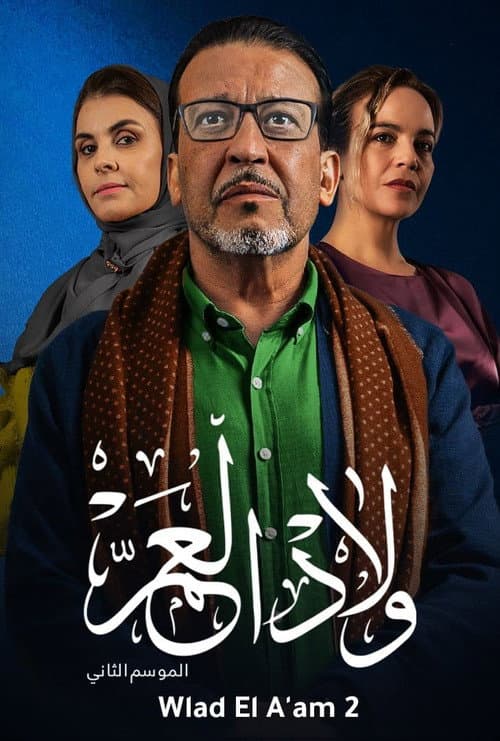 Постер: ولاد العم