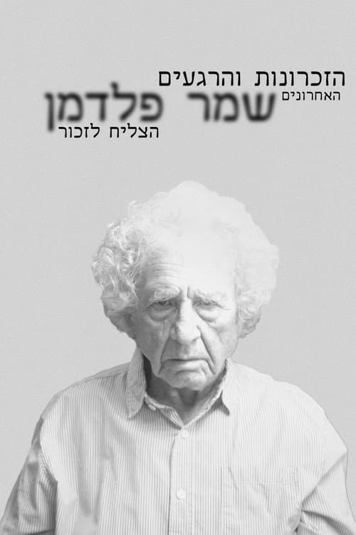 Постер: הזכרונות והרגעים האחרונים שמר פלדמן הצליח לזכור