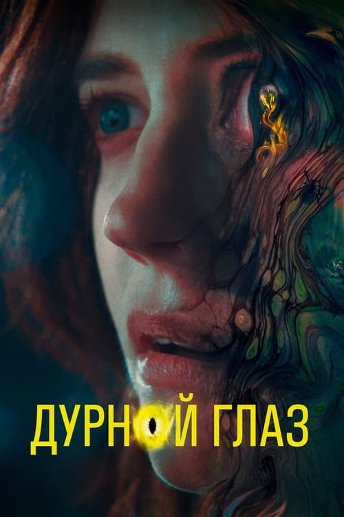 Постер: Дурной глаз