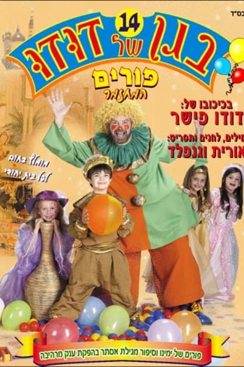 Постер: בגן של דודו 14 – פורים, המחזמר