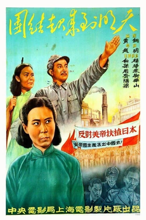 Постер: 团结起来到明天