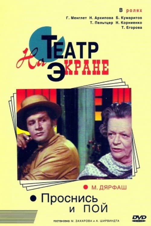 Постер: Проснись и пой