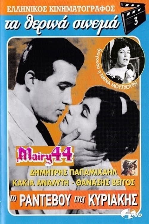 Постер: Το Ραντεβού της Κυριακής