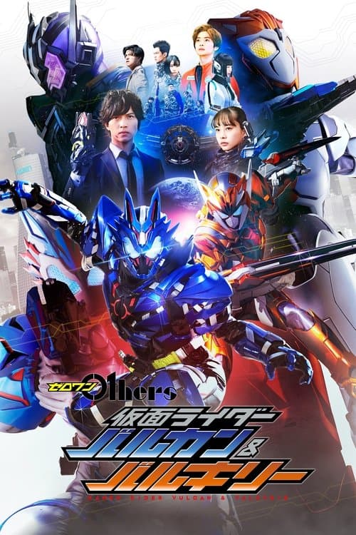 Постер: ゼロワン Others 仮面ライダーバルカン&バルキリー