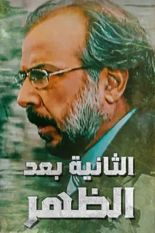 Постер: Alththaniat baed alzuhr