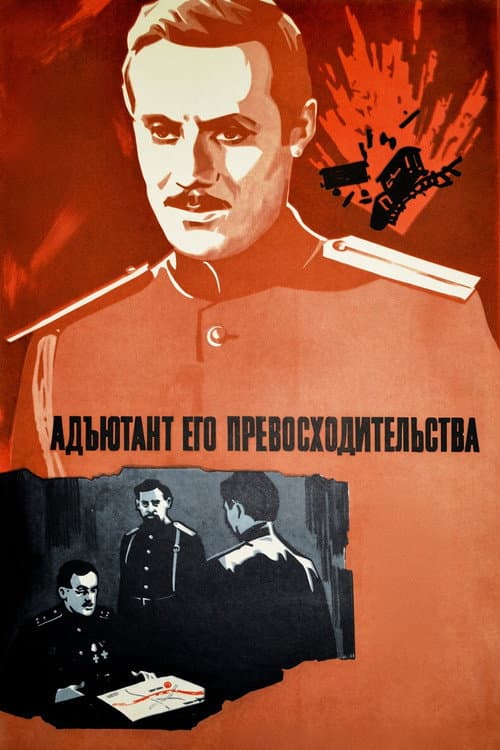 Постер: Адъютант его превосходительства