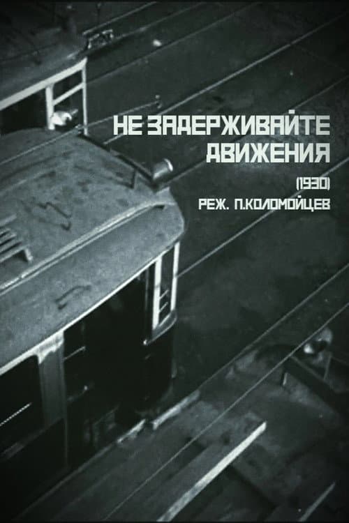 Постер: Не задерживайте движения