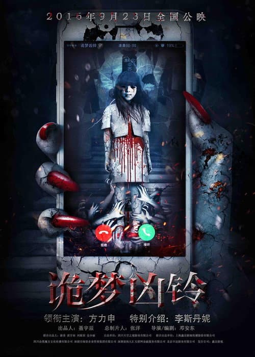 Постер: 诡梦凶铃