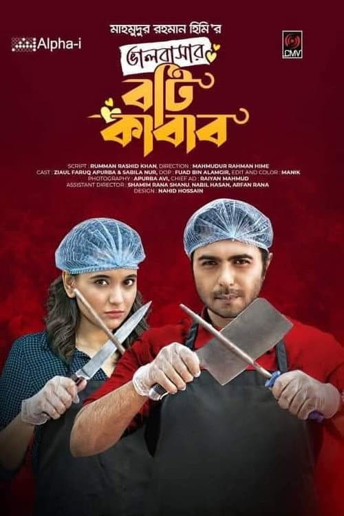 Постер: ভালোবাসার বটি কাবাব