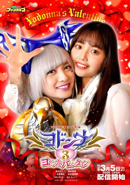 Постер: ヨドンナ3 ヨドンナのバレンタイン