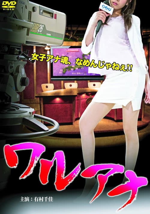 Постер: ワルアナ
