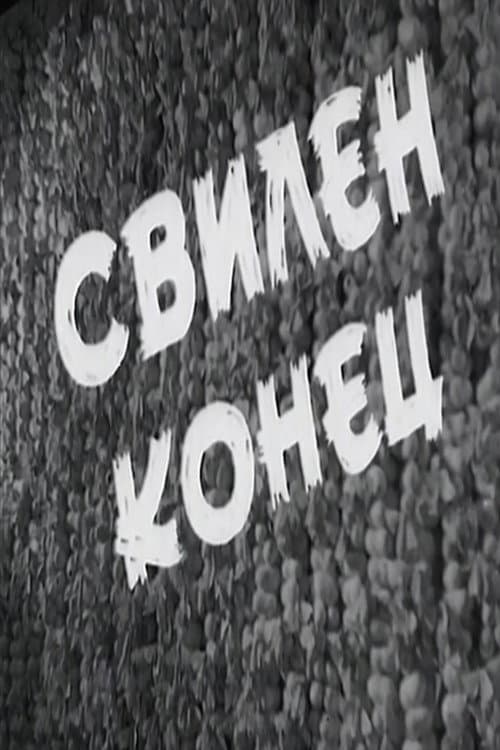 Постер: Свилен конец