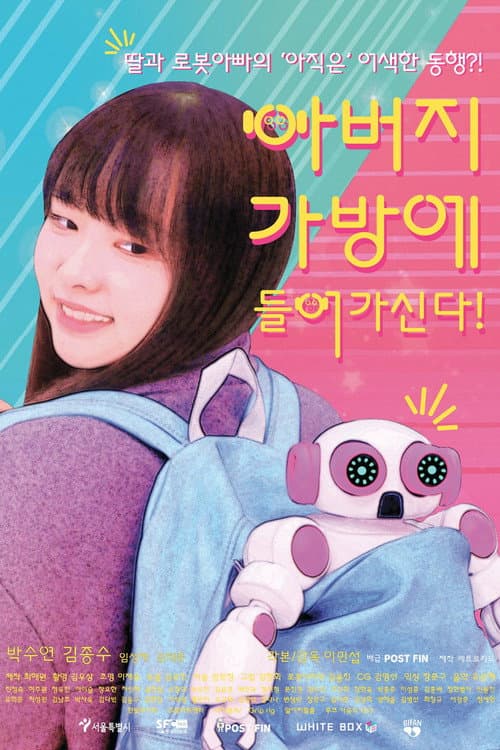 Постер: 아버지가방에들어가신다!