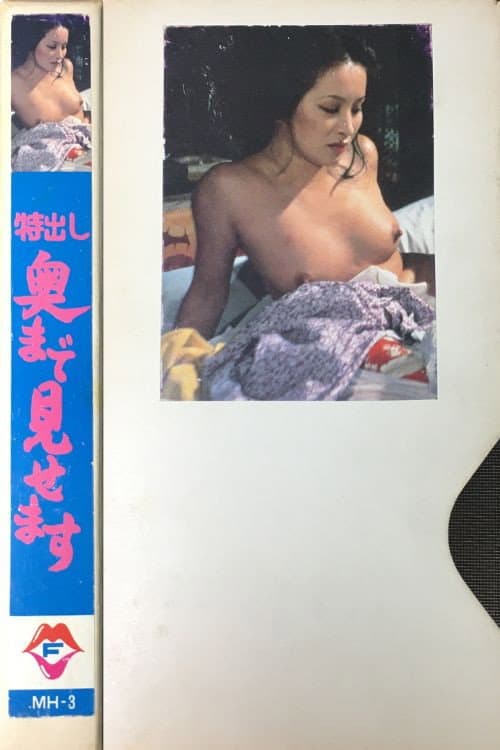 Постер: 新特ダネ かぶりつき